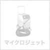 マイクロジェット