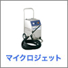 マイクロジェット