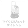 マイクロジェットサイレント