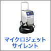 マイクロジェットサイレント