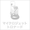 マイクロジェットトロナード
