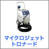 マイクロジェットトロナード