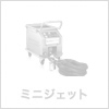 ミニジェット