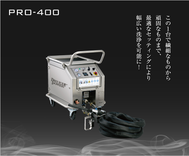 この１台で繊細なものから頑固なものまで、最適なセッティングにより幅広い洗浄を可能に！　PRO-400
