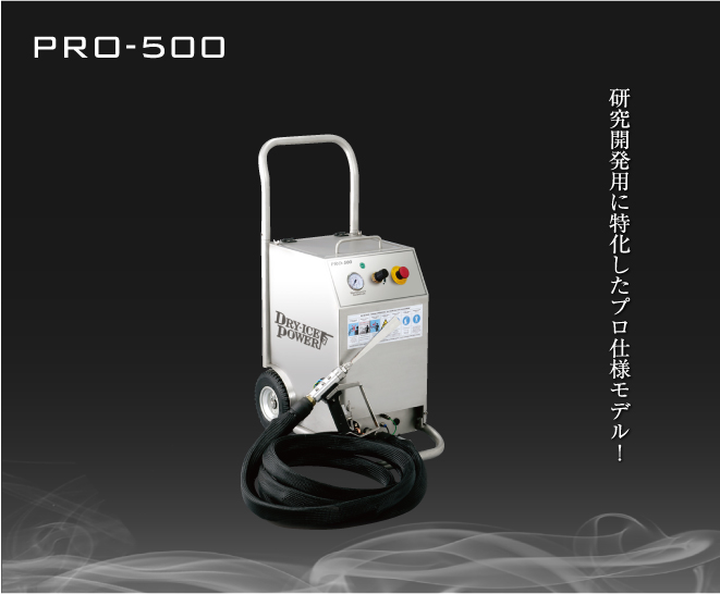 研究開発用に特化したプロ仕様モデル！　PRO-500