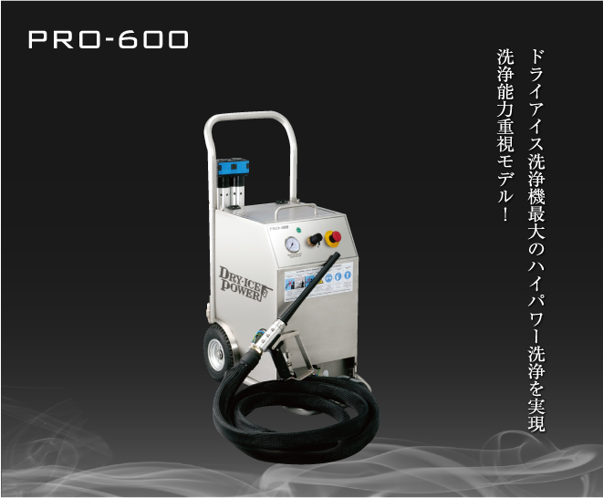 ドライアイス洗浄機最大のハイパワーを実現　洗浄能力重視モデル！　PRO-600
