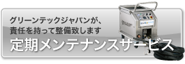 定期メンテナンスサービス｜グリーンテックジャパンが責任を持って修理致します