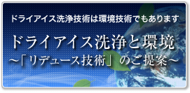 ドライアイス洗浄と環境 リデュース技術のご提案