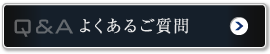 Q&A｜よくあるご質問