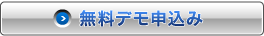 無料デモ申込み