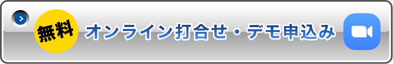 プロフェッショナル オンライン診断・デモ申込み