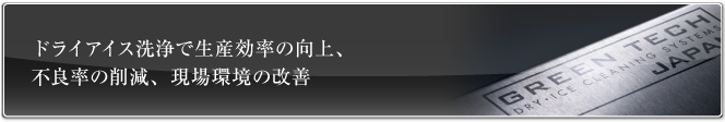 ドライアイス洗浄で生産効率の向上、不良率の削減、現場環境の改善