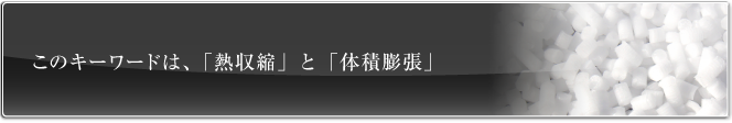 このキーワードは、「熱収縮」と「体積膨張」