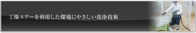 工場エアーを利用した環境にやさしい洗浄技術