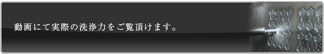 動画にて実際の洗浄力をご覧頂けます。