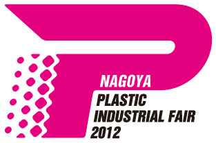 名古屋プラスチック工業展に出展！