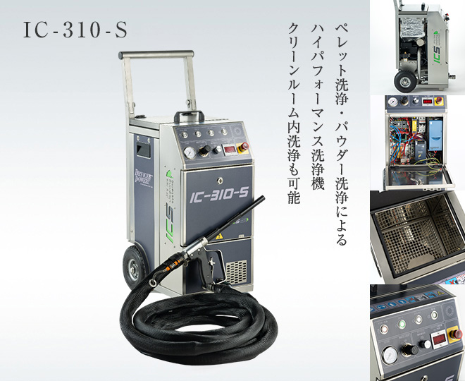 ペレット洗浄・パウダー洗浄によるハイパフォーマンス洗浄機　クリーンルーム内洗浄も可能　IC-310-S